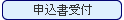 申込み書受付
