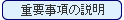 重要事項の説明