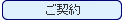 ご契約