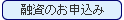 融資のお申込み