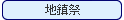 地鎮祭