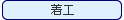 着工
