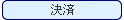決済