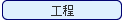 行程