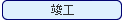 竣工