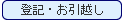 登録・お引越し