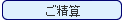 ご精算
