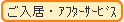 ご入居・アフターサービス