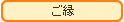 ご縁