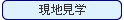 現地見学